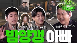 [ENG SUB] 장기하 카더가든 {짠한형} EP.26 양갱 품귀 사태 만든 밤양갱 아부지. 술 맛도 달디달다