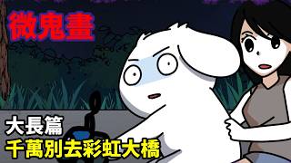 【微鬼畫】大長篇|千萬別去彩虹大橋 #直樹殿