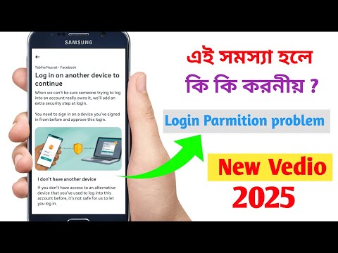 Log in to another device continue | ফেসবুক নতুন লগ ইন সমস্যা|