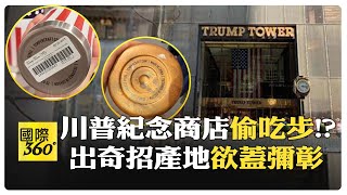 美國製造說說而已?川普大廈商品 標籤遮"China"當沒事 以為沒人發現? 【國際360】20250413@全球大視野Global_Vision