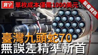 空中利器！臺灣成功裝備九頭蛇70火箭彈，單枚成本僅需1000美元，準確無誤精準斬首！#台灣#軍武#火箭彈