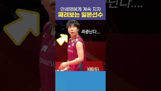 안세영에게 지자 째려보는 일본선수 #배드민턴 #스포츠