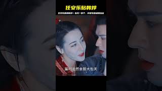 任安樂貼完韓燁一整個！這純愛氛圍太瘋狂了，極限拉扯你心 strings！ #娱乐圈 #影视解说 #人物分析 #重生剧 #古装剧