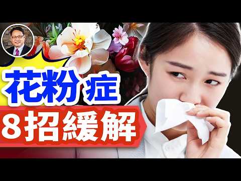 小心春天的「過敏炸彈」！教你8招緩解花粉症。