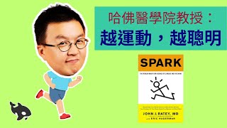 運動改變大腦 Spark：一口氣學會如何讓大腦逆齡生長｜小麥讀書 #71
