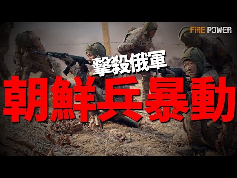 North Korean soldiers turned against the water and killed 5 soldiers of the Russian 810 Brigade!