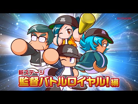【パワプロ 栄冠クロス】新ステージ登場！『監督バトルロイヤル！』編プロモーションムービー