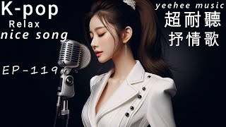 超耐聽,抒情英文歌,陪伴你,休閒,工作,餐飲, EP119-2025,Kpop,R&B,AI新創,韓劇情歌,OST