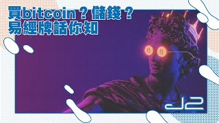 買bitcoin？儲錢？易經牌話你知 | J2 | 世界轉運攻略