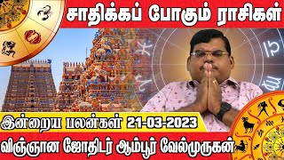 இன்றைய பலன்கள் 21.03.2023 | சாதிக்கப் போகும் ராசிகள் | விஞ்ஞான ஜோதிடர் ஆம்பூர்வேல்முருகன்