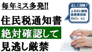 【ミスで台無しに】知らないと大損！住民税通知書の見方を解説
