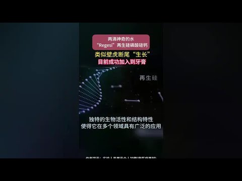 两滴神奇的水，就能把牙弄好？这项科技太牛了！为中国科技点赞。