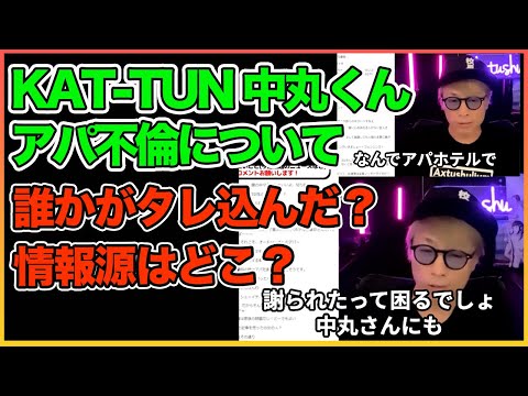 KAT-TUN中丸くん、、部屋で会っただけなんじゃないの？笑【田村淳】 【中丸雄一】【ロンドンブーツ1号2号】【ワイドナショー】！！  〜切り抜き〜