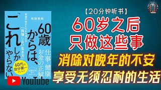"消除对晚年的不安，享受无须忍耐的生活！"🌟【20分钟讲解《60岁之后只做这些事》】