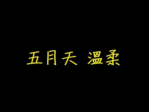 五月天 溫柔 歌詞 【去人聲 KTV 純音樂 伴奏版】