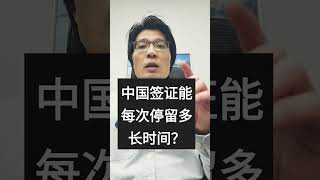 【耀华旅游】206-903-8272, 微信holidaychina 中国签证能每次停留多长时间？