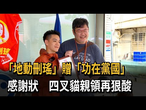 功在黨國？ 罷瑤團隊贈感謝狀「沒領成」 四叉貓諷：要當國民黨金主－民視新聞