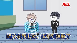 都市动画 | 已完结《師父求我出獄，沒想到無敵了》三年前遭人算計我鋃鐺入獄，三年後我手眼通天，令各方大佬聞風喪膽，恩一個一個還，賬一筆一筆算！#糖寶動畫