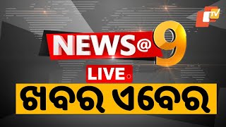 🔴Live | 9PM Bulletin | 20th July 2025 | OTV Live | Odisha | OTV