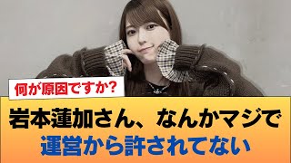 【速報】岩本蓮加さん、なんかマジで運営から許されてない #乃木坂46 #乃木坂46のスター