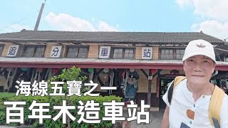 追分車站，百年木造車站，海線五寶之一。