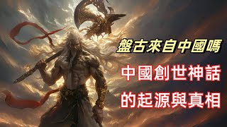 盤古來自中國？探索中國創世神話的起源與真相|揭秘盤古神話背後的歷史淵源：從東漢到現代的神話演變之旅|盤古神話與宇宙卵生神話的驚人相似性與起源探究|為什麼這位創世大神直到東漢末年才出現在文獻中