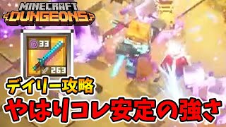 デイリー攻略！パワーレイピアビルドは間違いなし安定の強さ。【マイクラダンジョンズ】【naotin】