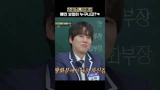 슈퍼주니어에서 메인 보컬이 누구냐고?ㅋ #shorts #아는형님