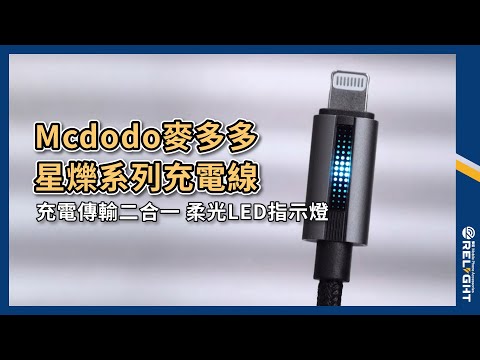 Mcdodo麥多多 星爍系列充電線 適用Lightning Type-C手機充電『Relight睿亮手機配件』