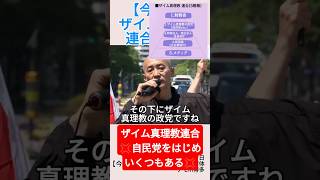[Mr. Imaizumi] Commentary on the Zaim Shinrikyo Union #shorts #Koyo Imaizumi #Zaim Shinrikyo #Lib...