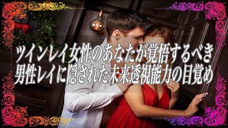 【スピリチュアル】ツインレイ女性のあなたが覚悟するべき男性レイに隠された未来透視能力の目覚め