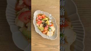 番茄酪梨豆腐沙拉有手就會✨完全零廚藝（更多食譜在IG: roka_chang)