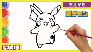 【ピカチュウ描いてみた】本気のぬりえ！絵の具でキッズアート ★ピカいちおえかき★ coloring and drawing for kids