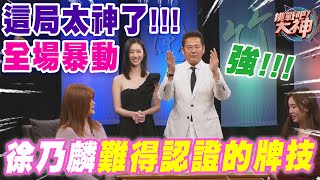 這局太神了！全場暴動🔥徐乃麟難得認證的牌技 ｜挑戰吧大神【好能攝MaCatide®Pro】