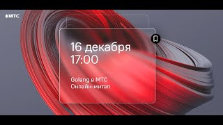 Golang в МТС: Наблюдаемость, serverless функции и тесты облаков