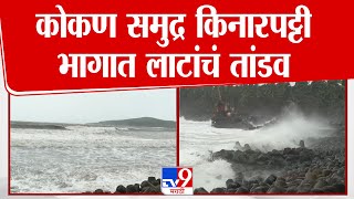 Ratnagiri | कोकण समुद्र किनारपट्टी भागात लाटांचं तांडव