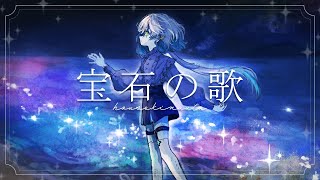 【 オリジナル楽曲 】宝石の歌【 明澄祈 / VTuber 】