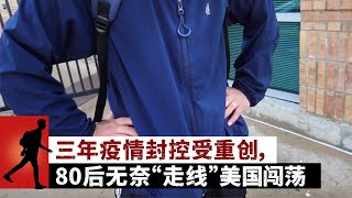 三年疫情封控受重创，80后无奈“走线”美国闯荡