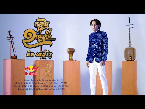 កន្ទ្រឹមខកស្នេហ៍- ម៉មពេជ្ជរិទ្ធ [ Official MV ]