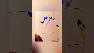 How To write Muzammil in Urdu With cut marker Tips And Tricks: How to Get Extra Marks In Exams