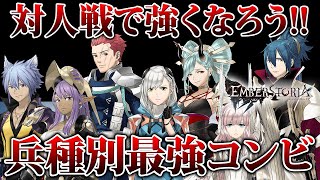 【エバスト】対人戦で強くなろう!!兵種別最強コンビ【エンバーストーリア】
