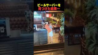 ビールサーバーを見つけた彼が…