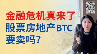 金融危机真来了！股票，房产，BTC要卖么？房地产， 股市，加密货币都跌跌不休，经济危机初现端倪，你准备好了吗？|Connie带你美国投资房地产213期【2022】 | UFUND INVESTMENT