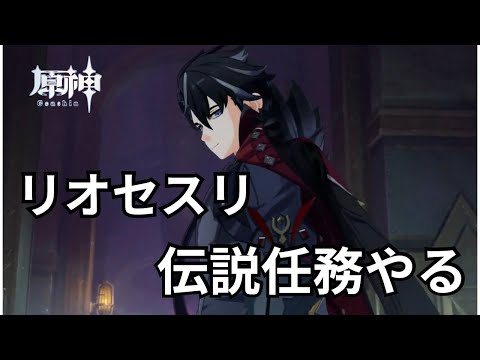 リオセスリ伝説任務と螺旋やるぞー！！【原神】【配信】