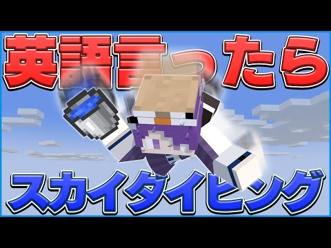 英語言ったら即水バケツのダイヤチャレンジ【マイクラ】