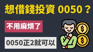 借錢投資0050，還是買0050正2（00631L）兩倍槓桿ETF？