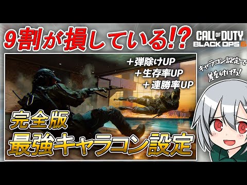 〖COD:BO6〗9割が損している！？海外勢が絶賛した！キャラコンの移動が上昇する最強設定とは！