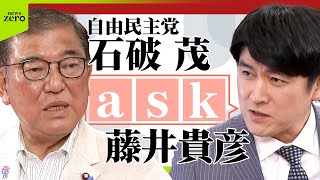 【ノーカット】藤井貴彦が党首にきく！自由民主党 石破茂総裁