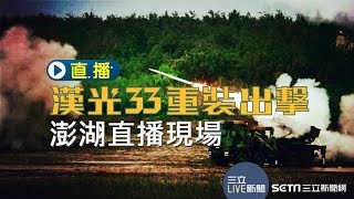 20170525【漢光33重裝出擊LIVE】火力展示、兩棲搶灘、總統致詞（澎湖）