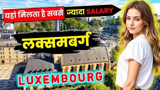 लक्ज़मबर्ग -  दुनिया के सबसे अमीर देश // Amazing Facts About Luxembourg in Hindi
